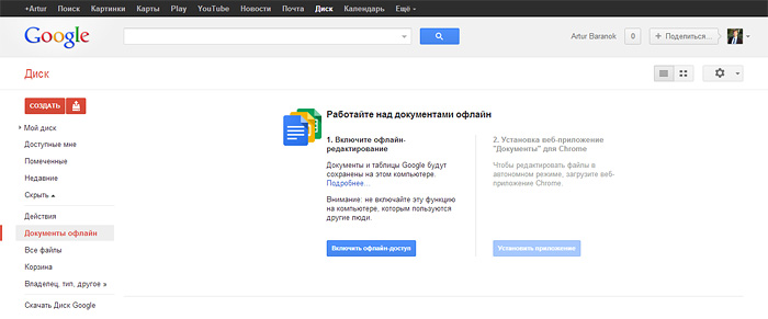 Включение Google Drive оффлайн