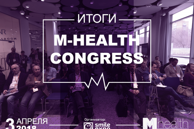М-Health Congress 2018 итоги
