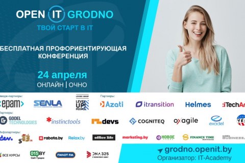 Пора открыть мир айти! В Гродно 24 апреля пройдет бесплатная конференция для новичков Open IT 